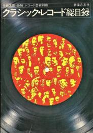 作曲家別クラシックレコード総目録　１９７６年版