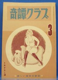 奇譚クラブ　1972年3月号(昭和47年)　26巻3号