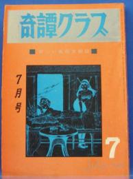 奇譚クラブ　1968年7月号(昭和43年)　22巻8号