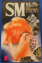 SMセレクト　1972年2月号(昭和47年)　2巻2号