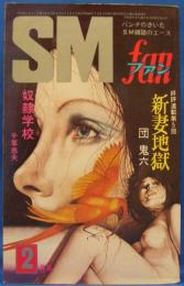 SMファン　1975年2月号(昭和50年)　5巻3号