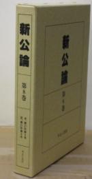 新公論 〈第８巻〉 自、第２１年第５号　至、第２１年第８号