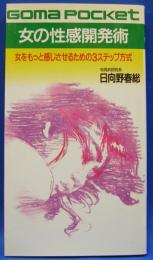 ゴマポケット　女の性感開発術　女をもっと感じさせるための３ステップ方式