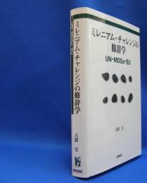 ミレニアム・チャレンジの修辞学　ＵＮ‐ＭＤＧｓ‐ＥＵ