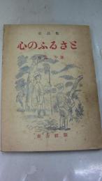 童話集　心のふるさと　東方社版