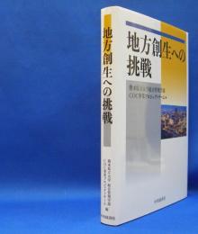 地方創生への挑戦