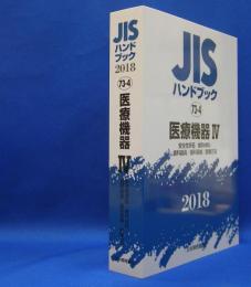 ＪＩＳハンドブック　２０１８‐７３‐４　医療機器　４　安全性評価／歯科材料／歯科器具／歯科器械　他