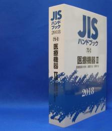 ＪＩＳハンドブック　２０１８‐７３‐２　医療機器　２　医療器具・材料／滅菌方法／試験方法