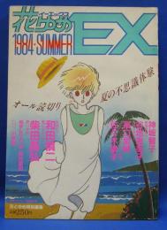 花とゆめEX　1984・SUMMER　昭和59年7月
