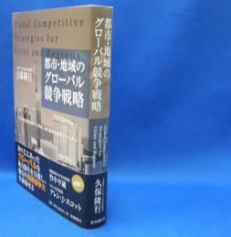 都市・地域のグローバル競争戦略 　日本各地の国際競争力を評価し競争戦略を構想するため
