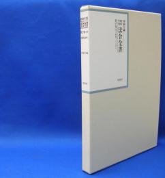昭和年間　法令全書　第27巻　（19）　（昭和28年）　／ISBN-9784562055197