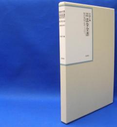 昭和年間　法令全書　第27巻　（26）　（昭和28年）　／ISBN-9784562055265