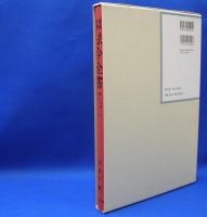 昭和年間　法令全書　第27巻　（5）　（昭和28年）　／ISBN-9784562055050