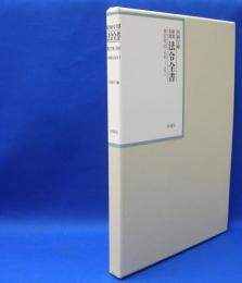 昭和年間　法令全書　第27巻　（29）　（昭和28年）　／ISBN-9784562055296