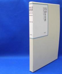 昭和年間　法令全書　第27巻　（30）　（昭和28年）　／ISBN-9784562055302