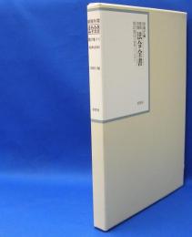 昭和年間　法令全書　第27巻　（11）　（昭和28年）　／ISBN-9784562055111