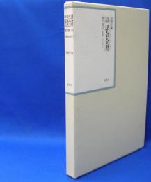 昭和年間　法令全書　第27巻　（13）　（昭和28年）　／ISBN-9784562055135