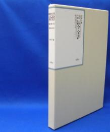 昭和年間　法令全書　第27巻　（15）　（昭和28年）　／ISBN-9784562055159