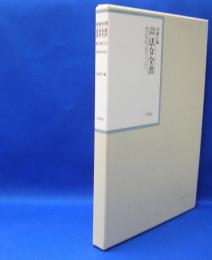 昭和年間　法令全書　第27巻　（33）　（昭和28年）　／ISBN-9784562055333