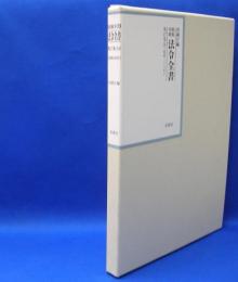 昭和年間　法令全書　第27巻　（34）　（昭和28年）　／ISBN-9784562055340