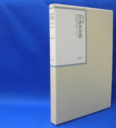 昭和年間　法令全書　第27巻　（18）　（昭和28年）　／ISBN-9784562055180
