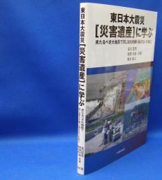 東日本大震災［災害遺産］に学ぶ - 来るべき大地震で同じ過ちを繰り返さないために　　ISBN-9784303731359