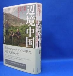 辺境中国　新疆、チベット、雲南、東北部を行く　　ISBN-9784560096208