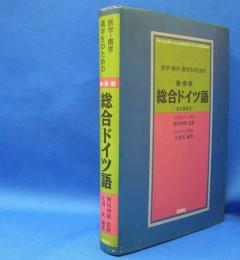 医学・歯学・薬学生のための独・英・和総合ドイツ語 - 全文英訳付　　ISBN-4810200280