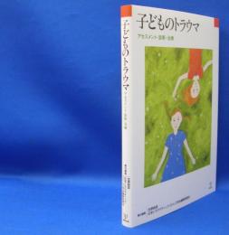 子どものトラウマ―アセスメント・診断・治療　　ISBN- 9784772416955
