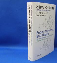 社会ネットワークと健康 - 「人のつながり」から健康をみる　　ISBN-978-4130604130