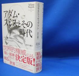 アダム・スミスとその時代　　ISBN-9784560083697