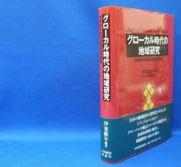 グローカル時代の地域研究―伊東維年教授退職記念論集　　ISBN-9784818824508