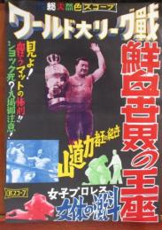 力道山　映画ポスター　「ワールド大リーグ戦」　「鮮血世界の王座　世紀の王者力道山」　「女子プロレス女体の激斗」