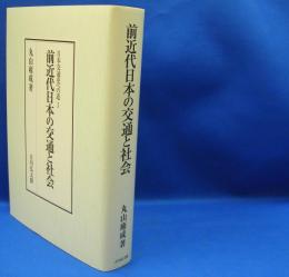 前近代日本の交通と社会 　 日本交通史への道　１　　ISBN-9784642034890