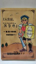 人生はRPG : 勉強するのは、なぜですか?