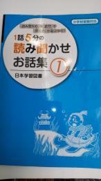 1話5分の読み聞かせお話集 小学校受験対応　