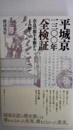 平城京一三〇〇年「全検証」 : 奈良の都を木簡からよみ解く