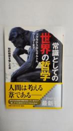 常識としての世界の哲学 : ソクラテスからサルトル、フーコーまで