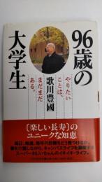 96歳の大学生 : やりたいことは、まだまだある。