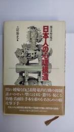 日本人の心理構造 : 脱日本病の視点