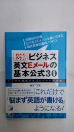 わかりやすいビジネス英文Eメールの基本公式30 : ビジネス現場の英文Eメール作成術