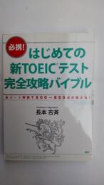 はじめての新TOEICテスト完全攻略バイブル : 必携! : 全パート詳説で600～850点が狙える!