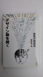 デザイン脳を開く : 建築の発想法