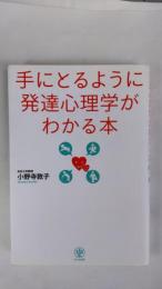 手にとるように発達心理学がわかる本