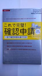 これで完璧!確認申請