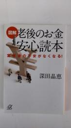 図解老後のお金安心読本