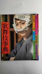 歌舞伎事典 : 歌舞伎観賞のすべてを網羅 歌舞伎の魅力大図鑑
