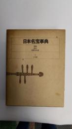 日本名宝事典 : 御物・国宝・重要文化財
