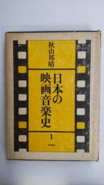 日本の映画音楽史