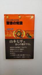 聖書の常識 : 日本人は知らなすぎる
